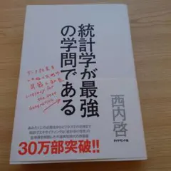 統計学が最強の学問である