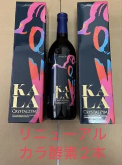 KALAカラ酵素3本 ファスティング マナ酵素 カラ酵素賞味期限2028年2月