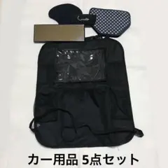 ベビー用品 車用品 シートバックポケット シートベルトカバー ミラー まとめ売りのサムネイル