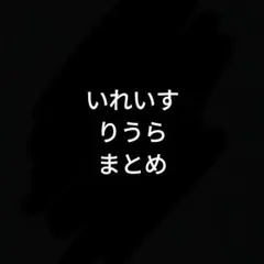 いれいす りうら まとめ売り