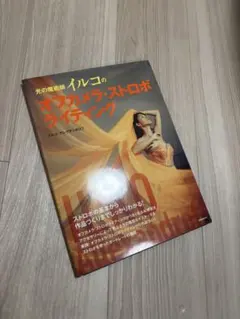 光の魔術師 イルコのオフカメラ・ストロボライティング