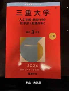2026年最新】三重大学 赤本 医学部の人気アイテム - メルカリ
