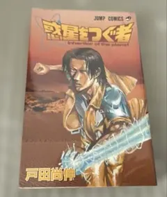 【中古】 惑星をつぐ者/集英社/戸田尚伸 2026年最新】惑星をつぐ者の人気アイテム - メルカリ