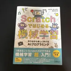 Scratchではじめる機械学習 作りながら楽しく学べるAIプログラミング