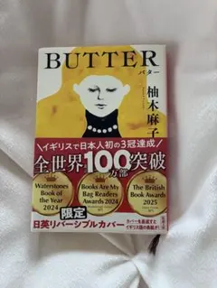BUTTER 柚木麻子 日英リバーシブルカバー 文庫本