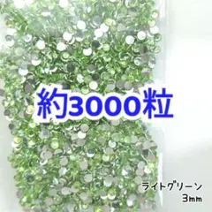 約3000粒 高分子ストーン ３mm（ライトグリーン）デコうちわ ネイル