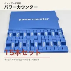 ヴァンガード】パワーカウンター{黒} ケース付きセット ～刻印要望