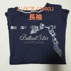 メゾピアノ　L　(160)　長袖　紺色