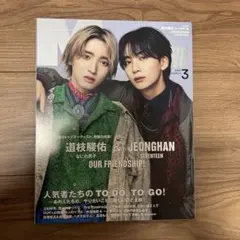 MEN'S NON-NO メンズノンノ 2024年3月号 道枝駿佑 ジョンハン