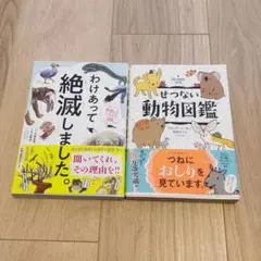 せつない動物図鑑　わけあって絶滅しました。