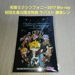 ボカロ 鏡音レン 初音ミクシンフォニー2017Blu-ray 初回生産分限定特典