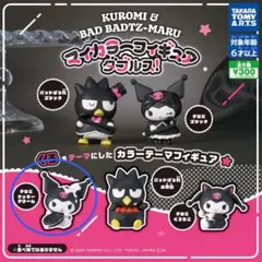 クロミ マイカラーフィギュアダブルス　ガチャ　カプセルトイ　クッキークリーム