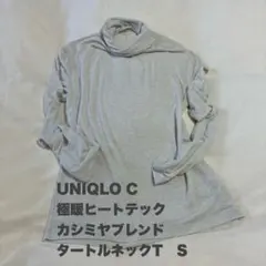 UNIQLO C極暖ヒートテックカシミヤブレンドタートルネック サイズS