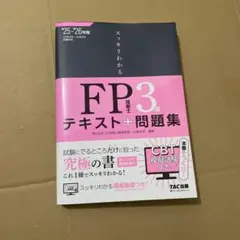 最新版25・26年対応 FP3級 スッキリわかる テキスト問題集