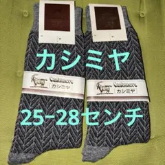 メンズカシミヤソックス⭐︎25ー28センチ2足②