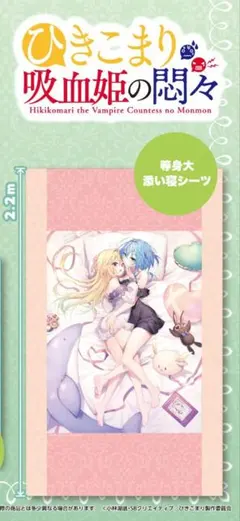 ひきこまり吸血姫の悶々 等身大添い寝シーツ テラコマリ＆ヴィルヘイズ りいちゅのサムネイル