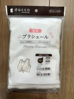 dacco ブラシェール 乳帯　授乳用インナーのサムネイル