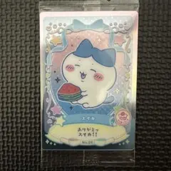 ちいかわ　ウエハース　ラッキーカードコレクション2 NO.26
