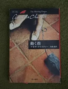 動く指 アガサ・クリスティー 早川書房
