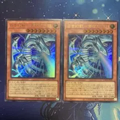 白き幻獣青眼の白龍 ウルトラ 2枚セット