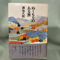 ぬくもりのある旅 澤地久枝 文春文庫 - メルカリ