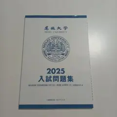 名城大学　 2025年度入試問題集 　入学試験問題集　過去問　赤本のサムネイル