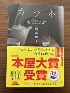 カフネ 阿部暁子