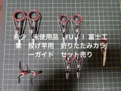希少　未使用品　FUＪＩ 富士工業　投げ竿用　折りたたみカラーガイド　セット売りのサムネイル
