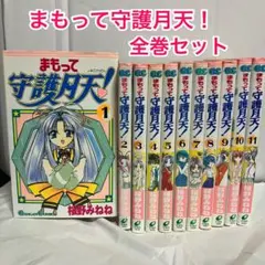 まもって守護月天! 　全巻　セット　1〜11巻 ガンガン社　単行本