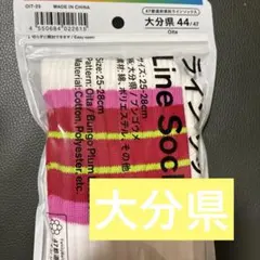 ファミリーマート 25〜28cm 47都道府県 大分県限定 ラインソッ