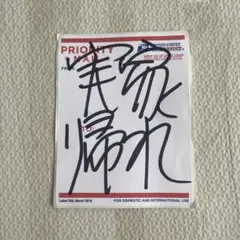 加賀美健 実家帰れ 直筆ステッカー