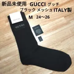 新品未使用タグ付き★Gucciグッチ★メッシュ黒サイズM 11 24～26cm