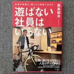 遊ばない社員はいらない 仕事の成果は、楽しんだ時間で決まる