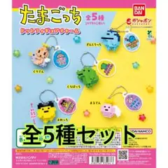 たまごっち ドットフィギュアチャーム全5種