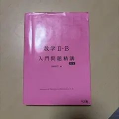 数学II・B 入門問題精講 改訂版 旺文社