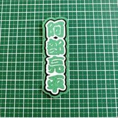 SnowMan 阿部亮平 ミニうちわ文字 ミニ連結文字