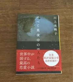 すべて真夜中の恋人たち