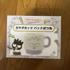 セール中 サンリオくじはぴだんぶい当たりくじマグカップ（バッドばつ丸）