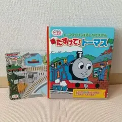 きかんしゃトーマス しかけ絵本