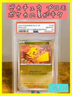 【PSA10】ピカチュウ 216/SV-P プロモ ポケカの夏がキタ ポケカ