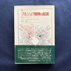 「ブルジョワ精神の起源 教会とブルジョワジー」