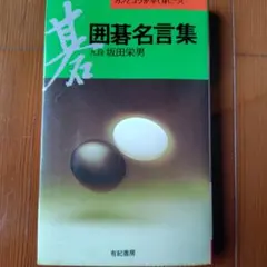 坂田栄男全集 私と囲碁(28) 棋譜並べ②ー坂田栄男全集 | 境界問題・相続・遺言