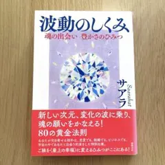 波動のしくみ 魂の出会い 豊かさのひみつ