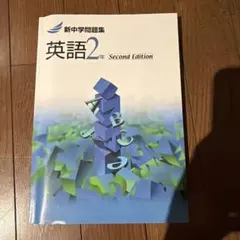 新中学問題集 英語 2年 Second Edition