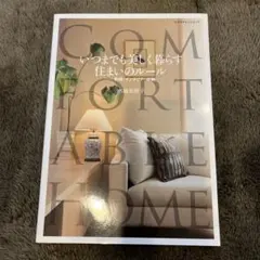 いつまでも美しく暮らす住まいのルール 動線・インテリア・収納