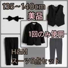 H&M スーツ5点セット 135〜140cm