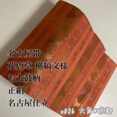 博多帯 幾何学 唐草文様 正絹 八寸 名古屋仕立 YR659 - メルカリ
