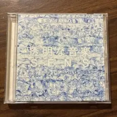 透明な音楽。S.E.N.S