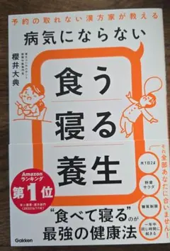 病気にならない食う寝る養生 : 予約の取れない漢方家が教える