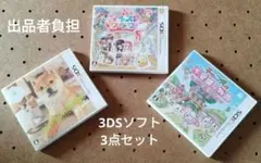 出品者負担 3DSソフト 3点セット